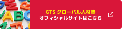 GTS グローバル人材塾 オフィシャルサイトはこちら