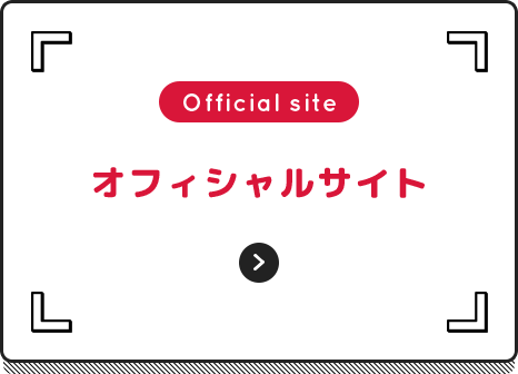 オフィシャルサイト